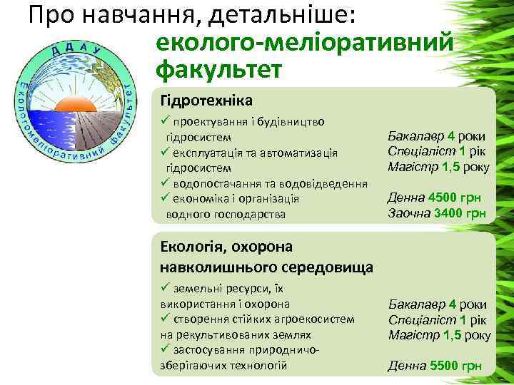 Про навчання, детальніше: еколого-меліоративний факультет Гідротехніка ü проектування і будівництво гідросистем ü експлуатація та