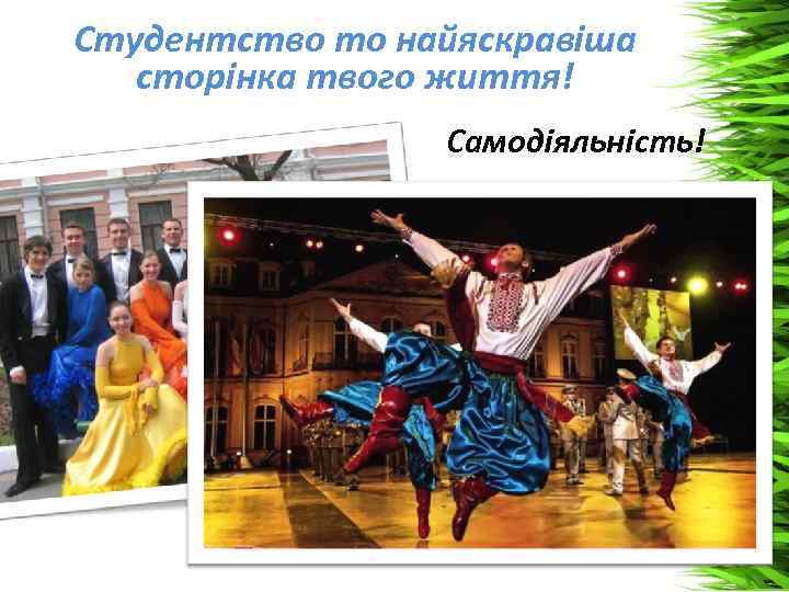 Студентство то найяскравіша сторінка твого життя! Самодіяльність! 