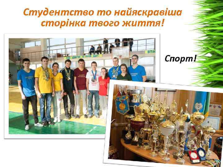 Студентство то найяскравіша сторінка твого життя! Спорт! 