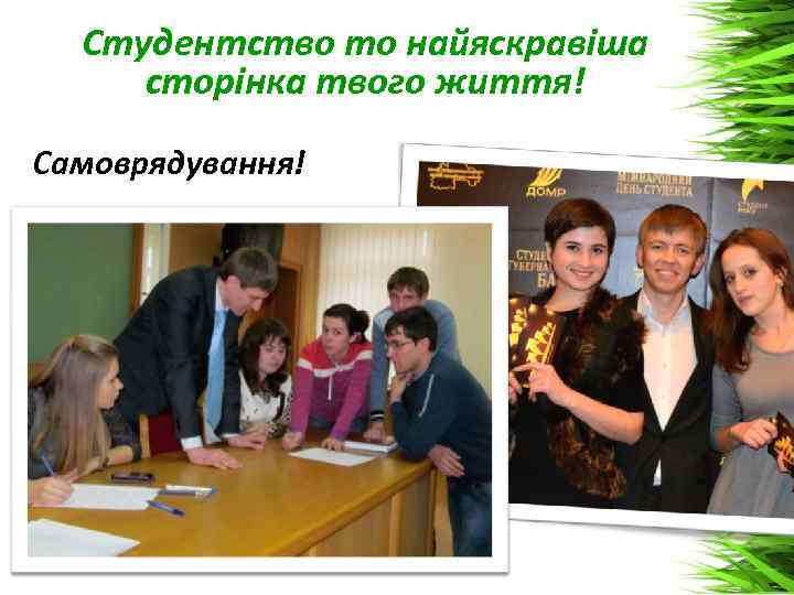 Студентство то найяскравіша сторінка твого життя! Самоврядування! 
