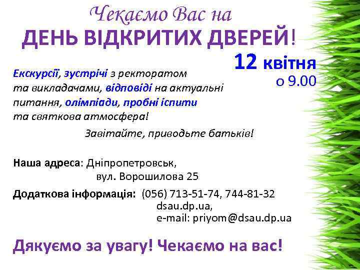 Чекаємо Вас на ДЕНЬ ВІДКРИТИХ ДВЕРЕЙ! 12 квітня Екскурсії, зустрічі з ректоратом та викладачами,