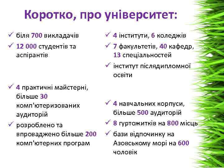 Коротко, про університет: ü біля 700 викладачів ü 12 000 студентів та аспірантів ü