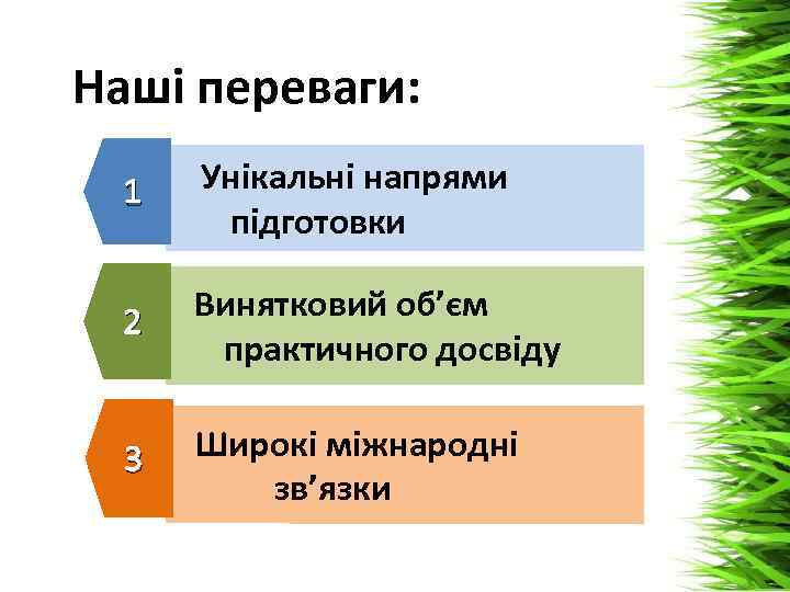 Наші переваги: 1 Унікальні напрями підготовки 2 Винятковий об’єм практичного досвіду 3 Широкі міжнародні