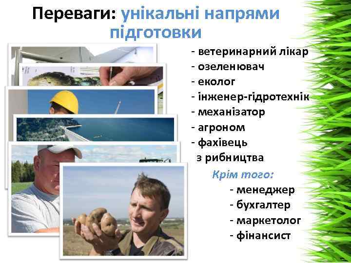 Переваги: унікальні напрями підготовки - ветеринарний лікар - озеленювач - еколог - інженер-гідротехнік -