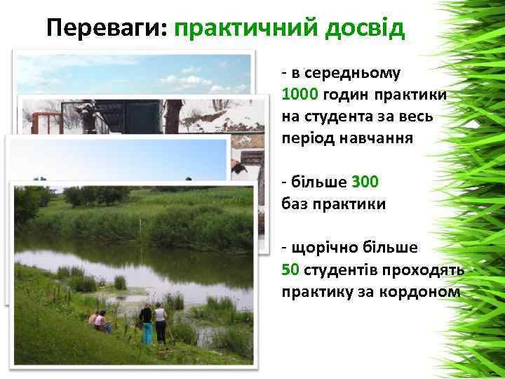 Переваги: практичний досвід - в середньому 1000 годин практики на студента за весь період