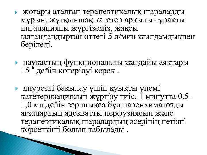  жоғары аталған терапевтикалық шараларды мұрын, жұтқыншақ катетер арқылы тұрақты ингаляцияны жүргіземіз, жақсы ылғандандырған