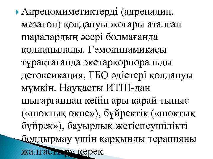  Адреномиметиктерді (адреналин, мезатон) қолдануы жоғары аталған шаралардың әсері болмағанда қолданылады. Гемодинамикасы тұрақтағанда экстаркорпоральды