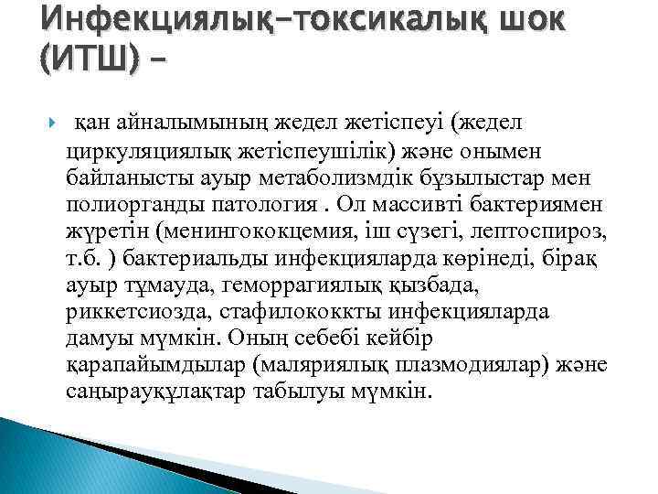 Инфекциялық-токсикалық шок (ИТШ) – қан айналымының жедел жетіспеуі (жедел циркуляциялық жетіспеушілік) және онымен байланысты