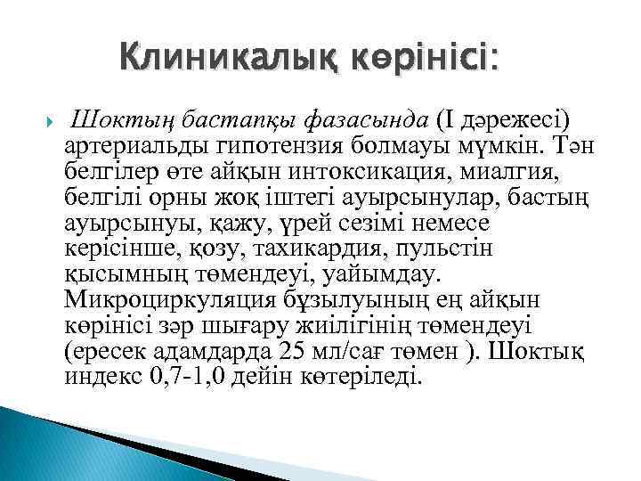 Клиникалық көрінісі: Шоктың бастапқы фазасында (І дәрежесі) артериальды гипотензия болмауы мүмкін. Тән белгілер өте