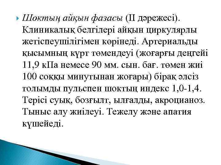  Шоктың айқын фазасы (ІІ дәрежесі). Клиникалық белгілері айқын циркулярлы жетіспеушілігімен көрінеді. Артериальды қысымның