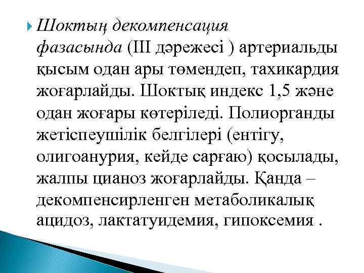  Шоктың декомпенсация фазасында (ІІІ дәрежесі ) артериальды қысым одан ары төмендеп, тахикардия жоғарлайды.