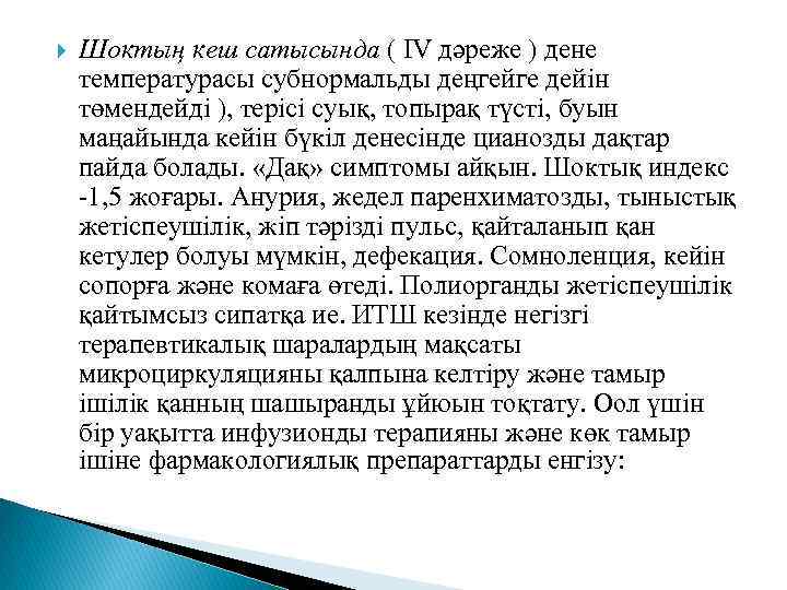  Шоктың кеш сатысында ( IV дәреже ) дене температурасы субнормальды деңгейге дейін төмендейді