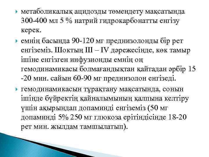  метаболикалық ацидозды төмендету мақсатында 300 -400 мл 5 % натрий гидрокарбонатты енгізу керек.