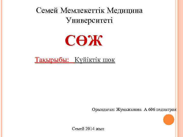 Семей Мемлекеттік Медицина Университеті СӨЖ Тақырыбы: Күйіктік шок Орындаған: Жумажанова А 606 педиатрия Семей