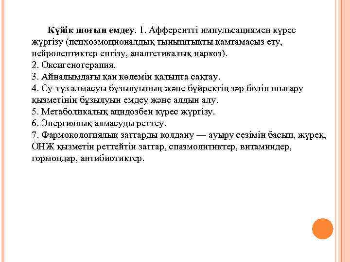 Күйік шоғын емдеу. 1. Афферентті импульсациямен күрес жүргізу (психоэмоционалдық тыныштықты қамтамасыз ету, нейролептиктер енгізу,