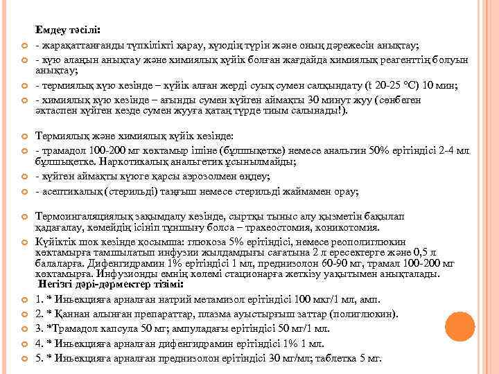 Емдеу тəсілі: - жарақаттанғанды түпкілікті қарау, күюдің түрін және оның дәрежесін анықтау; -