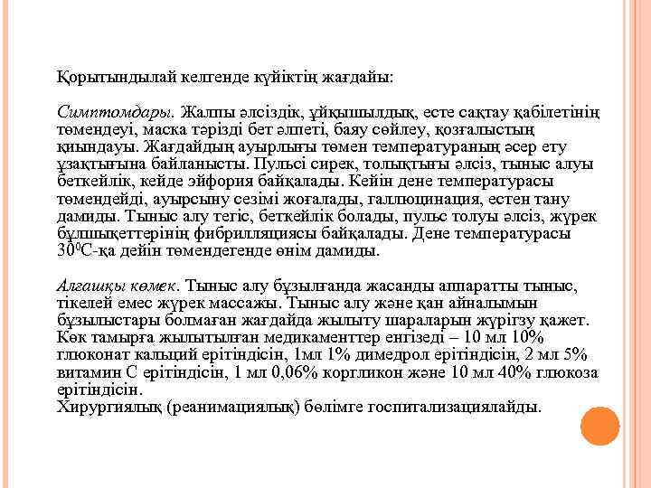 Қорытындылай келгенде күйіктің жағдайы: Симптомдары. Жалпы әлсіздік, ұйқышылдық, есте сақтау қабілетінің төмендеуі, маска тәрізді
