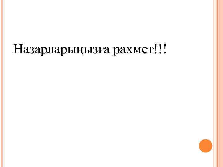 Назарларыңызға рахмет!!! 