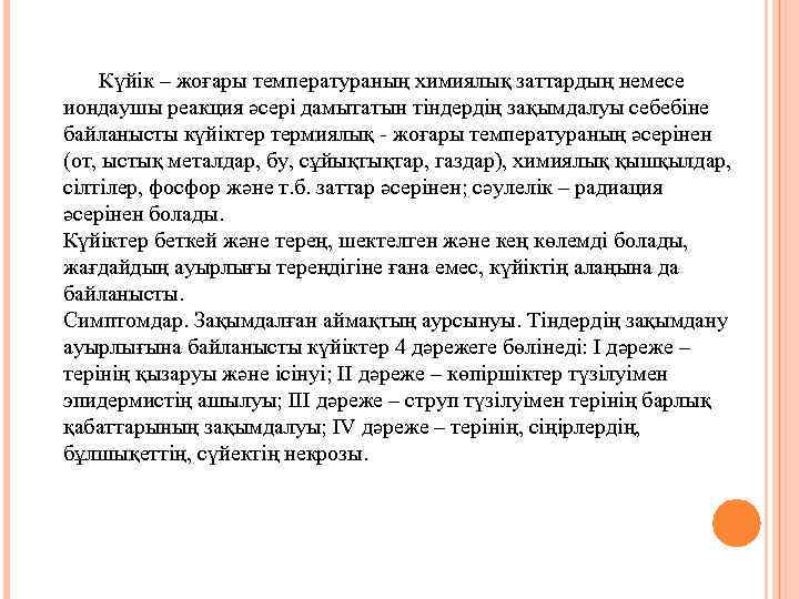  Күйік – жоғары температураның химиялық заттардың немесе иондаушы реакция әсері дамытатын тіндердің зақымдалуы