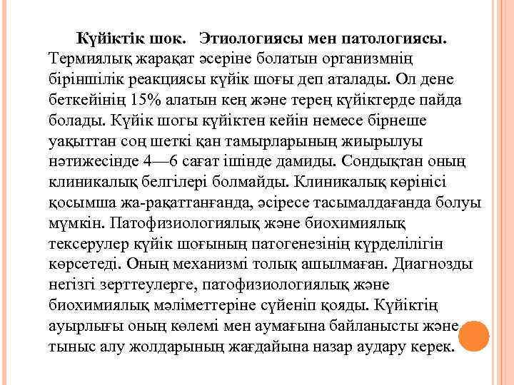 Күйіктік шок. Этиологиясы мен патологиясы. Термиялық жарақат әсеріне болатын организмнің біріншілік реакциясы күйік шоғы