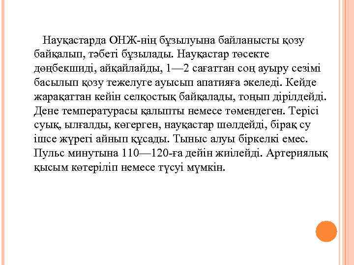  Науқастарда ОНЖ-нің бұзылуына байланысты қозу байқалып, тәбеті бұзылады. Науқастар төсекте дөңбекшиді, айқайлайды, 1—