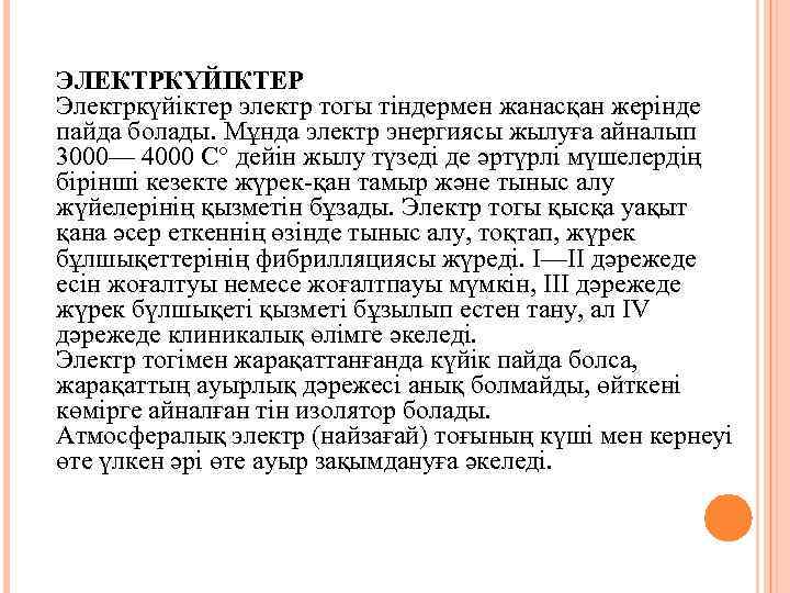ЭЛЕКТРКҮЙІКТЕР Электркүйіктер электр тогы тіндермен жанасқан жерінде пайда болады. Мұнда электр энергиясы жылуға айналып