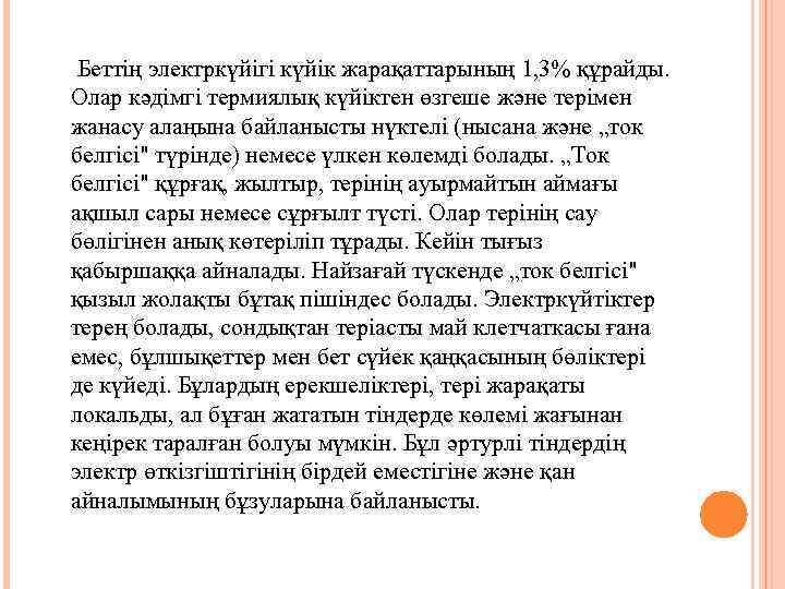  Беттің электркүйігі күйік жарақаттарының 1, 3% құрайды. Олар кәдімгі термиялық күйіктен өзгеше және
