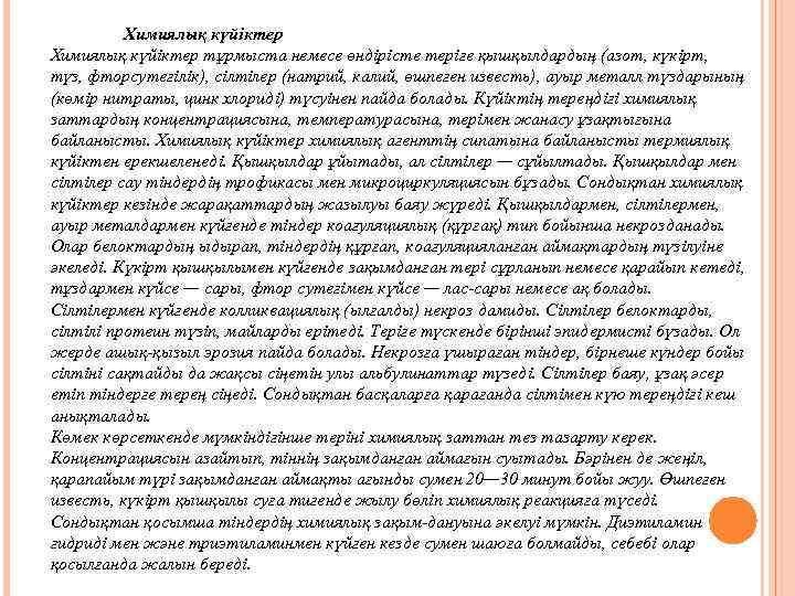 Химиялық күйіктер тұрмыста немесе өндірісте теріге қышқылдардың (азот, күкірт, түз, фторсутегілік), сілтілер (натрий, калий,