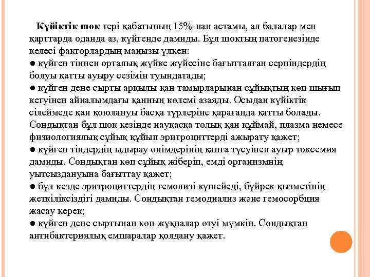 Күйіктік шок тері қабатының 15%-нан астамы, ал балалар мен қарттарда оданда аз, күйгенде дамиды.