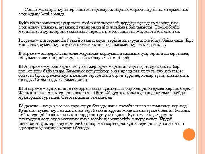 Соңғы жылдары күйіктер саны жоғарылауда. Барлық жарақаттар ішінде термиялық зақымдану 3 -ші орында. Күйіктік