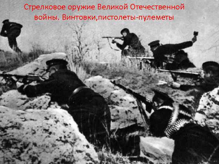 Стрелковое оружие Великой Отечественной войны. Винтовки, пистолеты-пулеметы 