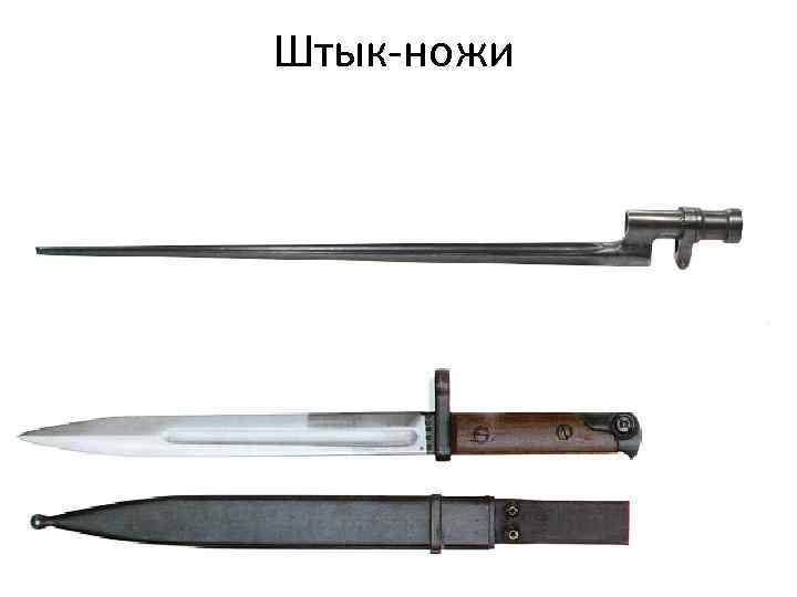 Штык-ножи 