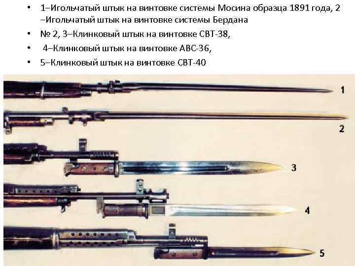  • 1–Игольчатый штык на винтовке системы Мосина образца 1891 года, 2 –Игольчатый штык