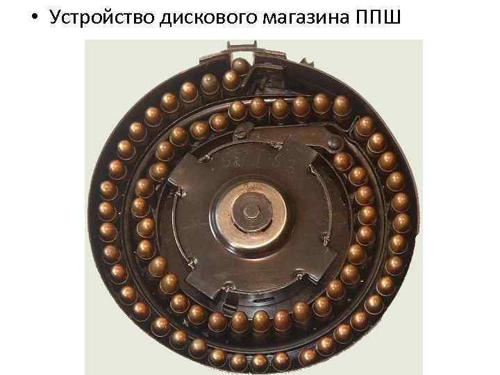  • Устройство дискового магазина ППШ 