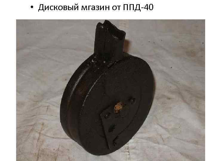  • Дисковый мгазин от ППД-40 