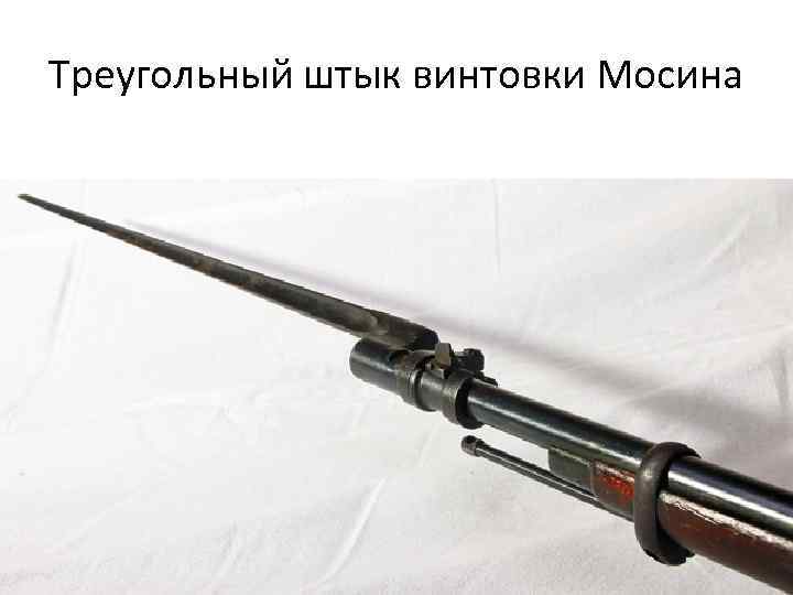 Треугольный штык винтовки Мосина 