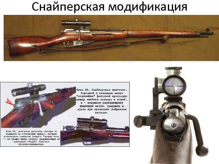 Снайперская модификация 