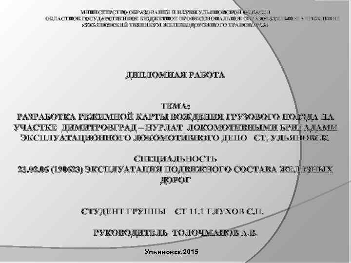 МИНИСТЕРСТВО ОБРАЗОВАНИЯ И НАУКИ УЛЬЯНОВСКОЙ ОБЛАСТИ ОБЛАСТНОЕ ГОСУДАРСТВЕННОЕ БЮДЖЕТНОЕ ПРОФЕССИОНАЛЬНОЕ ОБРАЗОВАТЕЛЬНОЕ УЧРЕЖДЕНИЕ «УЛЬЯНОВСКИЙ ТЕХНИКУМ