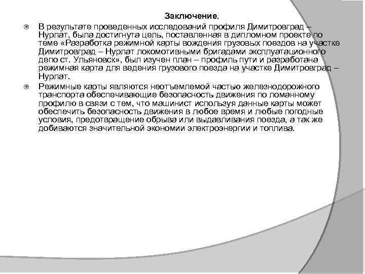  Заключение. В результате проведенных исследований профиля Димитровград – Нурлат, была достигнута цель, поставленная