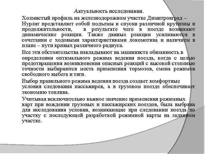 Актуальность исследования. Холмистый профиль на железнодорожном участке Димитровград – Нурлат представляет собой подъемы и