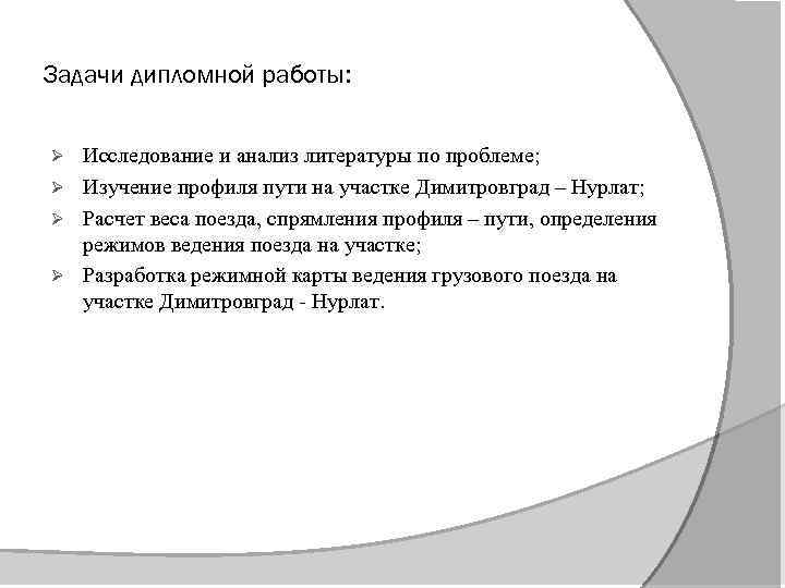 Задачи дипломной работы: Исследование и анализ литературы по проблеме; Ø Изучение профиля пути на