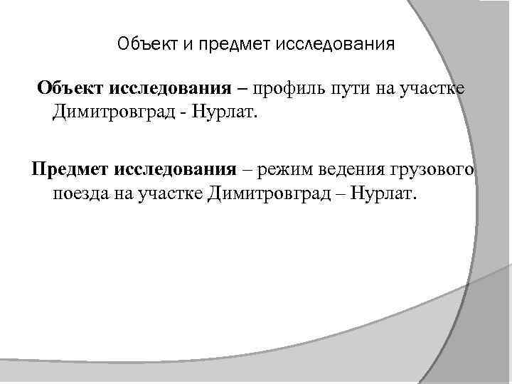 Объект и предмет исследования Объект исследования – профиль пути на участке Димитровград - Нурлат.