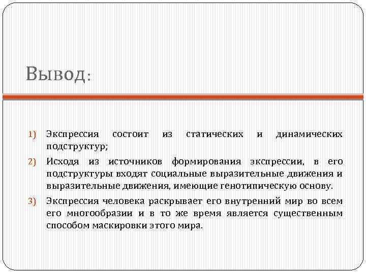Вывод: Экспрессия состоит из статических и динамических подструктур; 2) Исходя из источников формирования экспрессии,