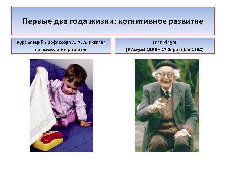 Первые два года жизни: когнитивное развитие Курс лекций профессора А. А. Алексеева по психологии