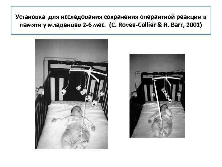 Установка для исследования сохранения оперантной реакции в памяти у младенцев 2 -6 мес. (C.