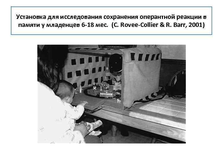 Установка для исследования сохранения оперантной реакции в памяти у младенцев 6 -18 мес. (C.