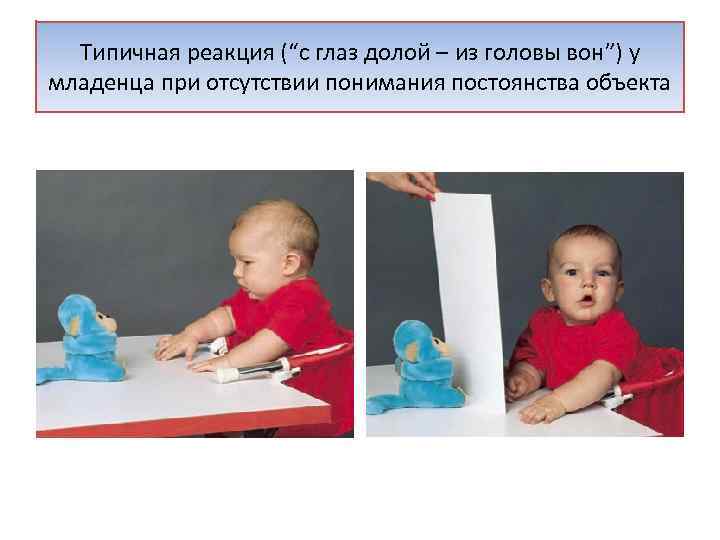 Типичная реакция (“с глаз долой – из головы вон”) у младенца при отсутствии понимания