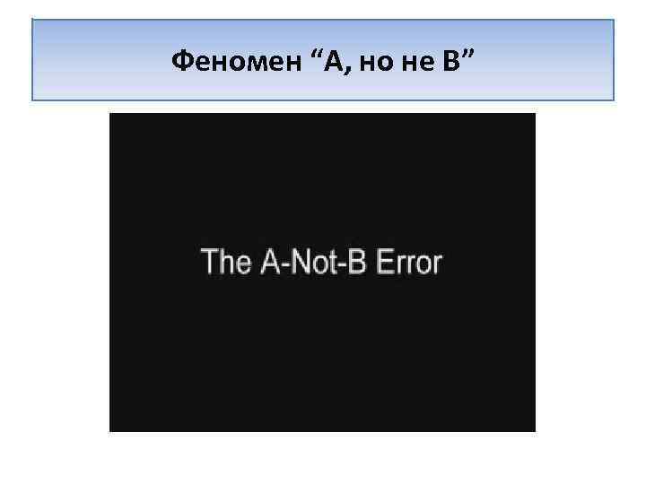 Феномен “A, но не B” 