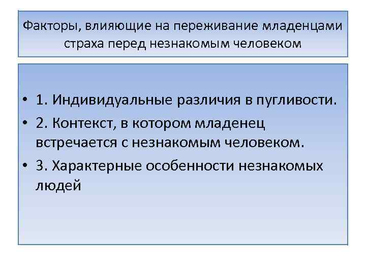 Факторы, влияющие на переживание младенцами страха перед незнакомым человеком • 1. Индивидуальные различия в