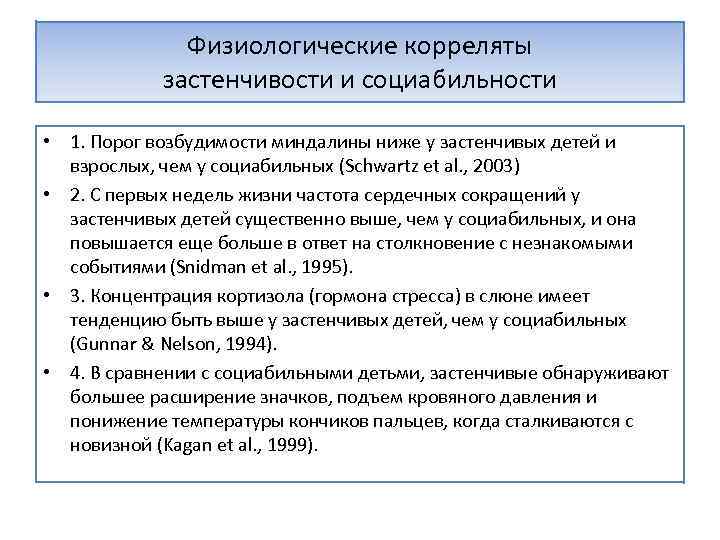 Физиологические корреляты застенчивости и социабильности • 1. Порог возбудимости миндалины ниже у застенчивых детей